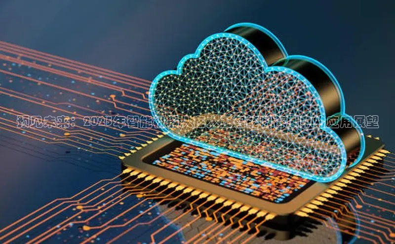 预见未来：2025年智能机器人在人工智能科普展中的应用展望