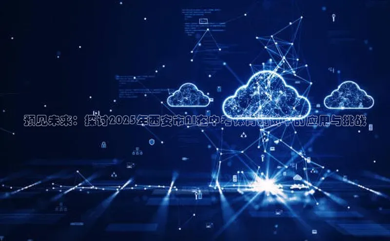 预见未来：探讨2025年西安市AI在中考体育测试中的应用与挑战