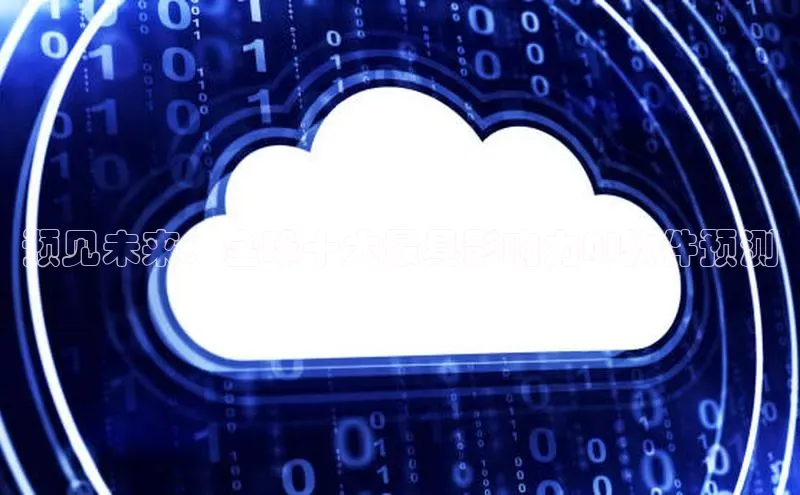 预见未来：全球十大最具影响力AI软件预测