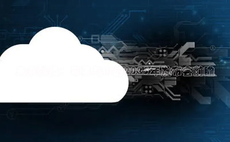 未来科技：苹果与AI的2025年发布会前瞻