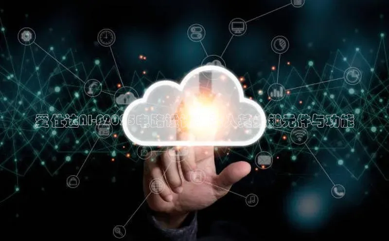 爱仕达AI-F2025电路设计：深入其关键元件与功能