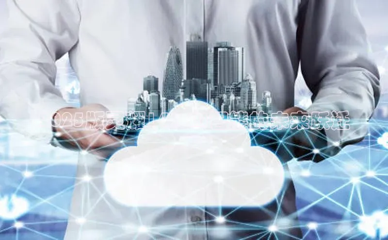 2025版灵耀14：AI智能的未来跃迁