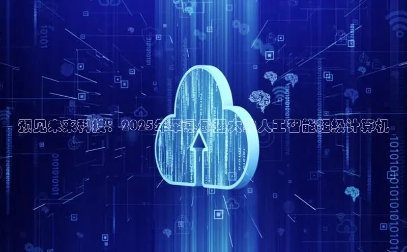 预见未来科技：2025年苹果最强大的人工智能超级计算机