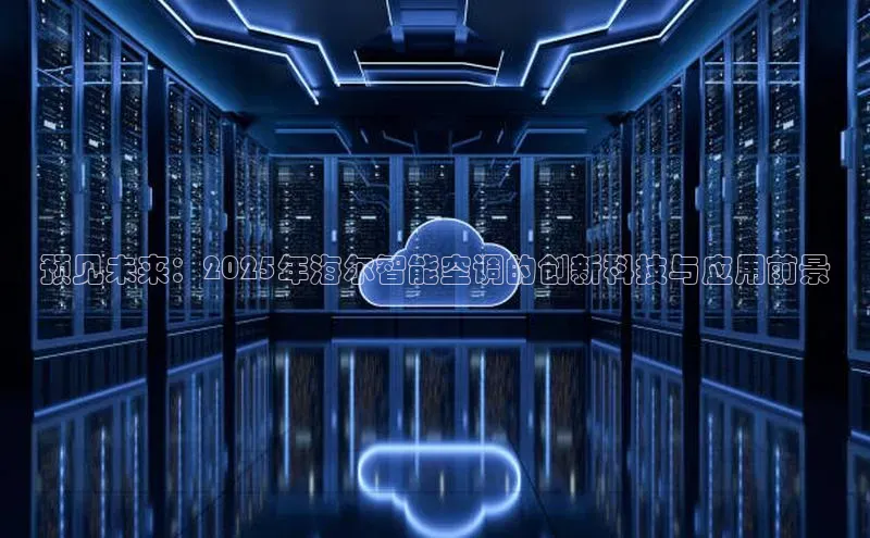 预见未来：2025年海尔智能空调的创新科技与应用前景