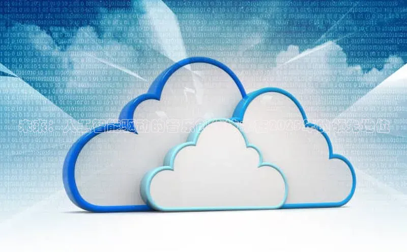 未来：人工智能驱动的音乐创作技术在2025年的领先地位