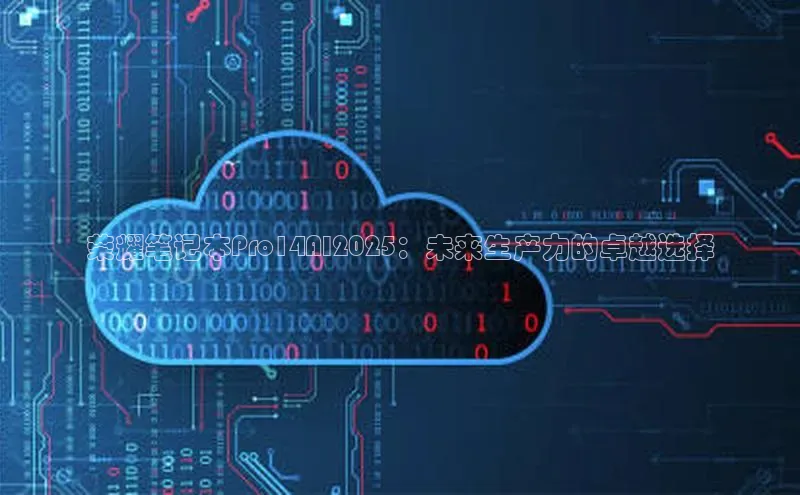 荣耀笔记本Pro14AI2025：未来生产力的卓越选择