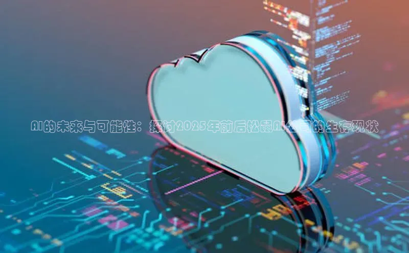 AI的未来与可能性：探讨2025年前后松鼠AI公司的生存现状