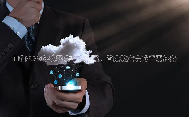 AI在2025年实现突破性进展，首度独立完成重要任务