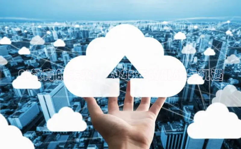 AI教育的未来：2025年的挑战与机遇