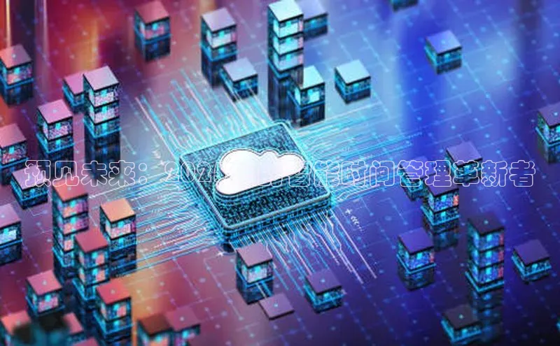 预见未来：2025年的智能时间管理革新者