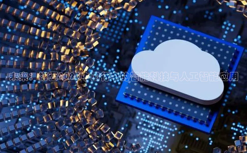 未来：梅西2025中国行中的智能科技与人工智能应用