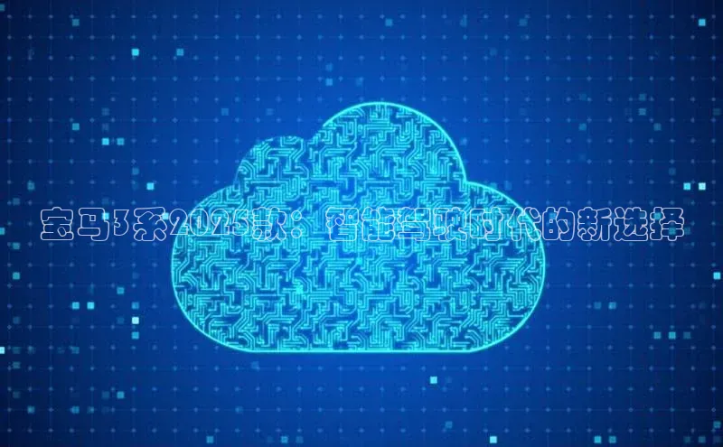 宝马3系2025款：智能驾驶时代的新选择