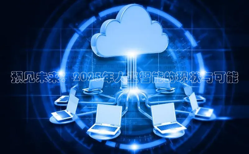 预见未来：2025年人工智能的现状与可能