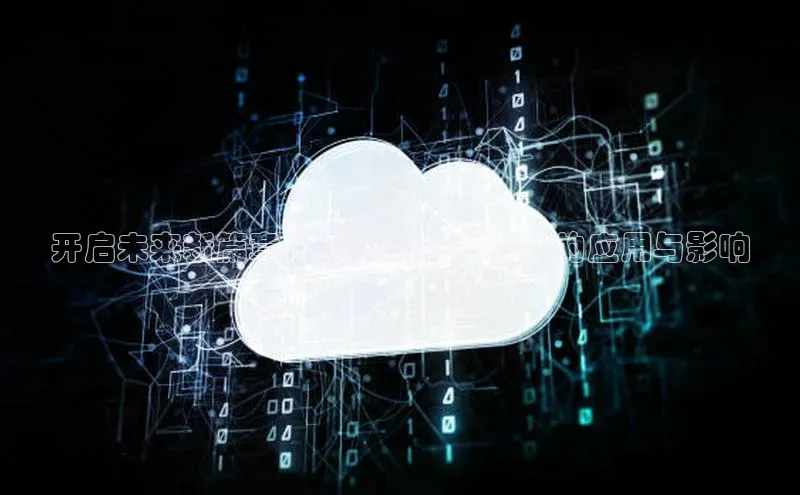 开启未来新篇章：AI技术在2025年的应用与影响