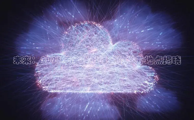 未来：2025年全球AI峰会的举办地点揭晓