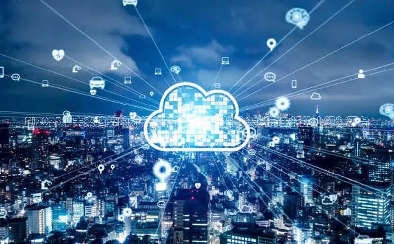 AI2025：未来趋势的短视频新篇章-让科技融入日常生活的小视频平台