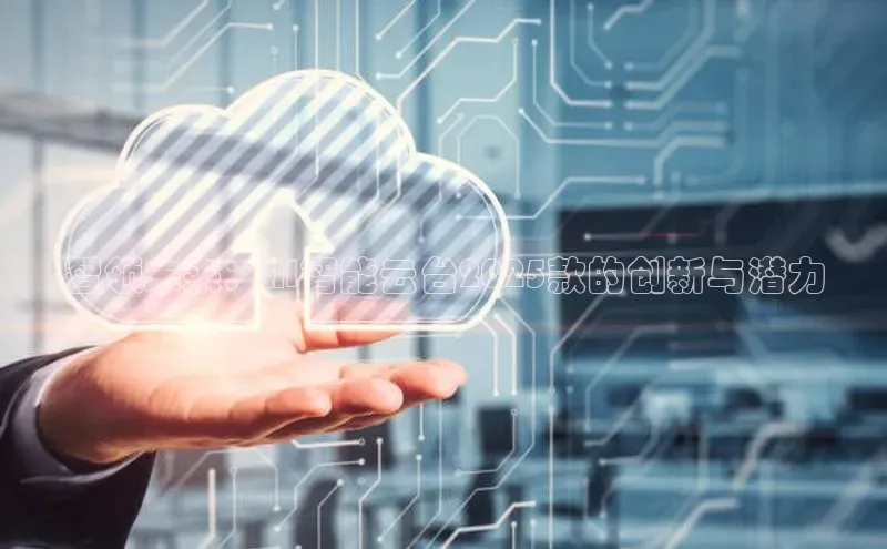 智领未来：AI智能云台2025款的创新与潜力