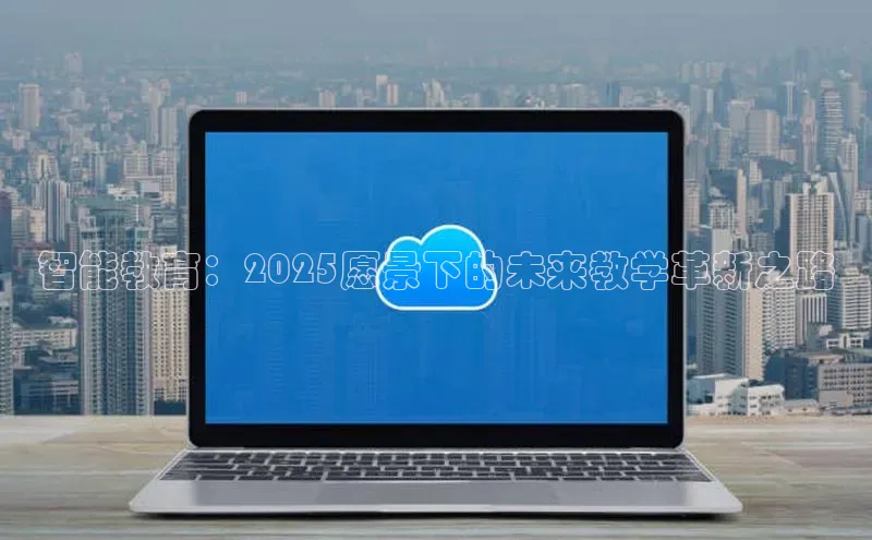 智能教育：2025愿景下的未来教学革新之路