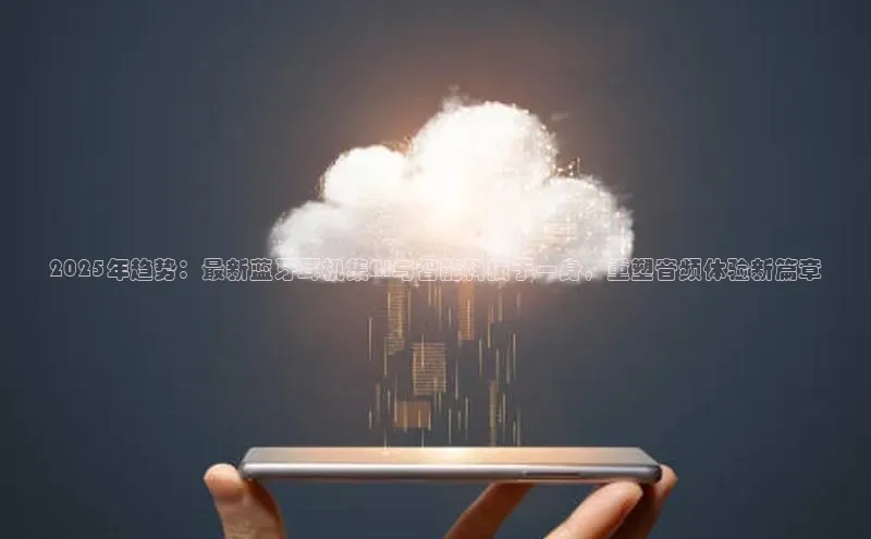 2025年趋势：最新蓝牙耳机集AI与智能科技于一身，重塑音频体验新篇章