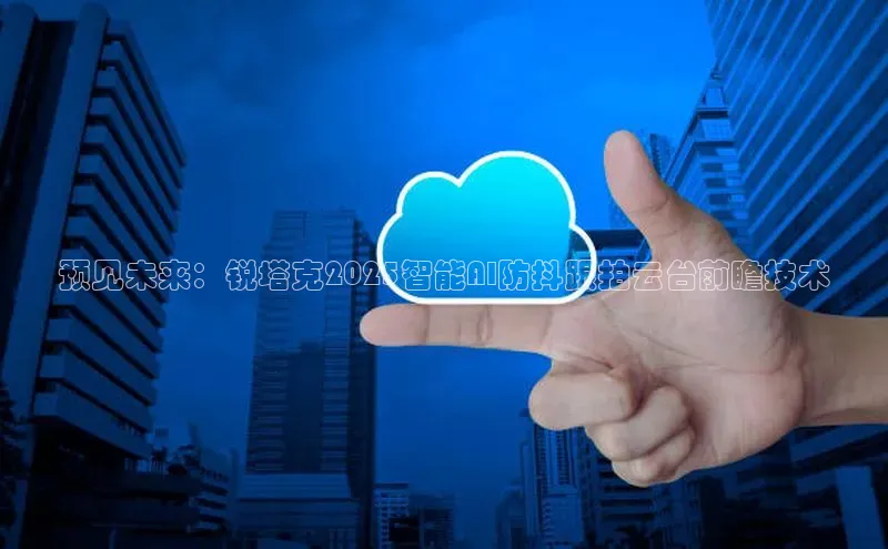 预见未来：锐塔克2025智能AI防抖跟拍云台前瞻技术