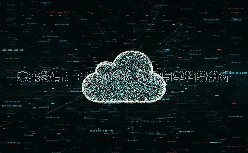 未来教育：AI在2025年的教与学趋势分析