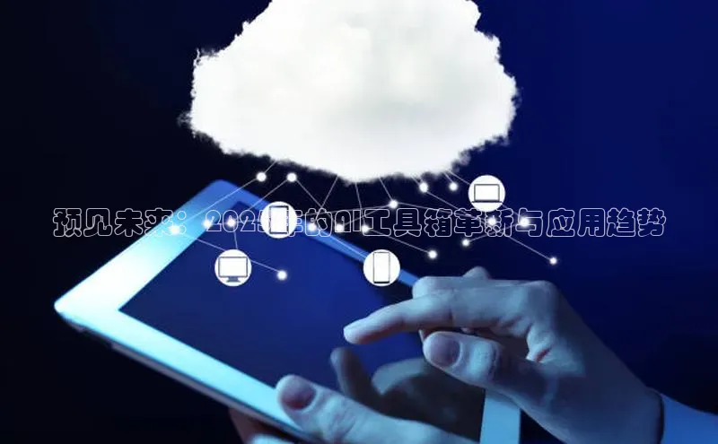 预见未来：2025年的AI工具箱革新与应用趋势