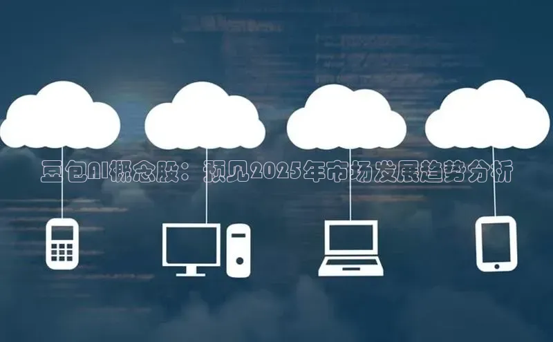 豆包AI概念股：预见2025年市场发展趋势分析