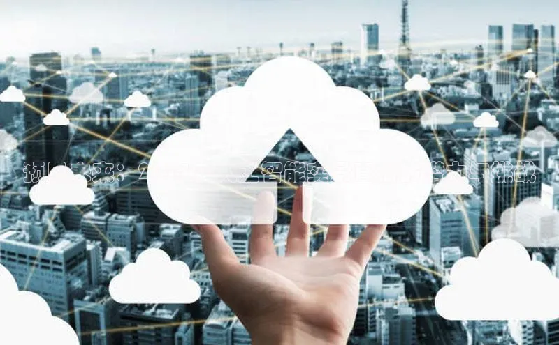 预见未来：2025年人工智能实景直播的潜力与挑战