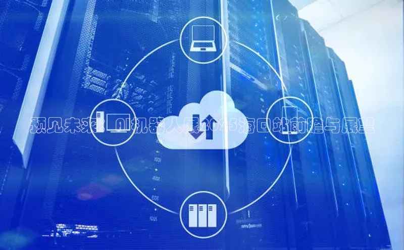 预见未来：AI机器人展2025海口站前瞻与展望