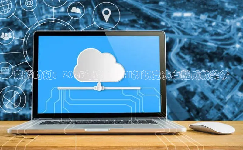 荣耀时刻：2025年度全球AI知识竞赛卓越成就奖状