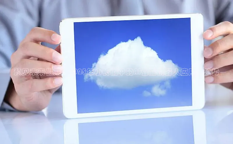 预见未来假期：2025年小长假中的AI智能机器人应用与趋势