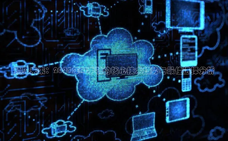 预见未来：2025年AI手机的核心技术趋势与最佳选择分析