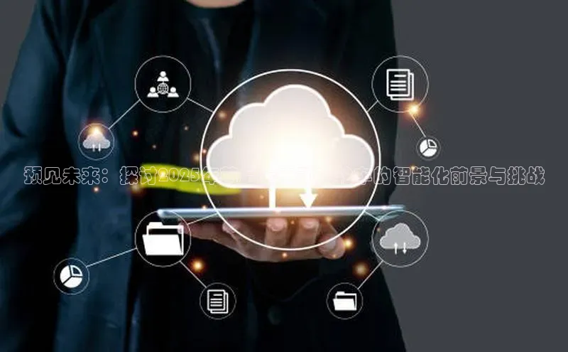 预见未来：探讨2025年前后全电动三轮车的智能化前景与挑战