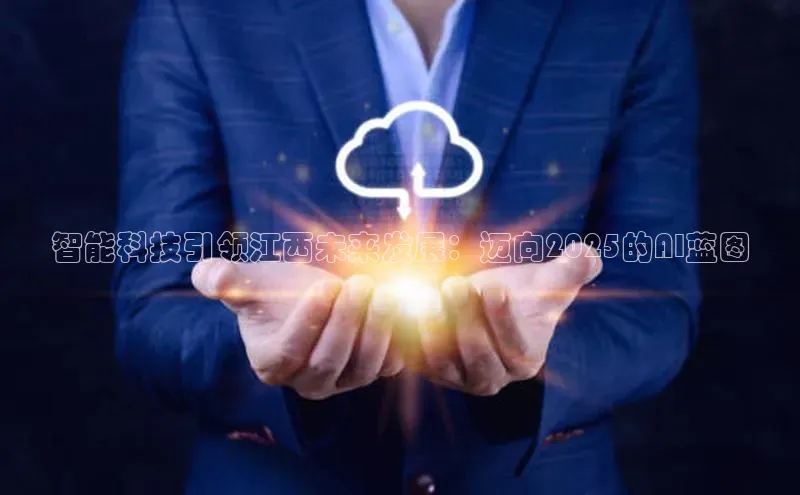 智能科技引领江西未来发展：迈向2025的AI蓝图