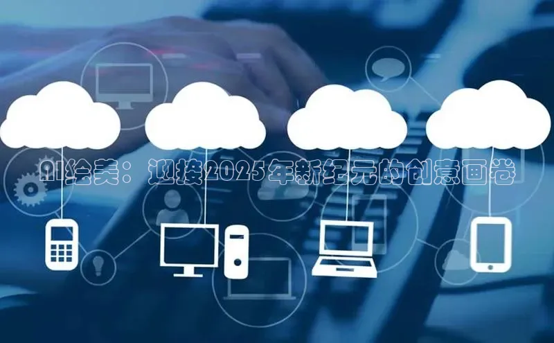 AI绘美：迎接2025年新纪元的创意画卷