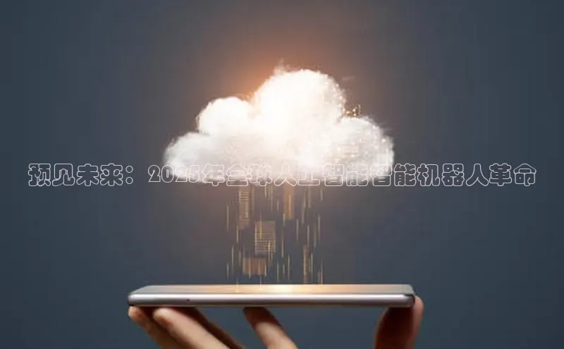 预见未来：2025年全球人工智能智能机器人革命