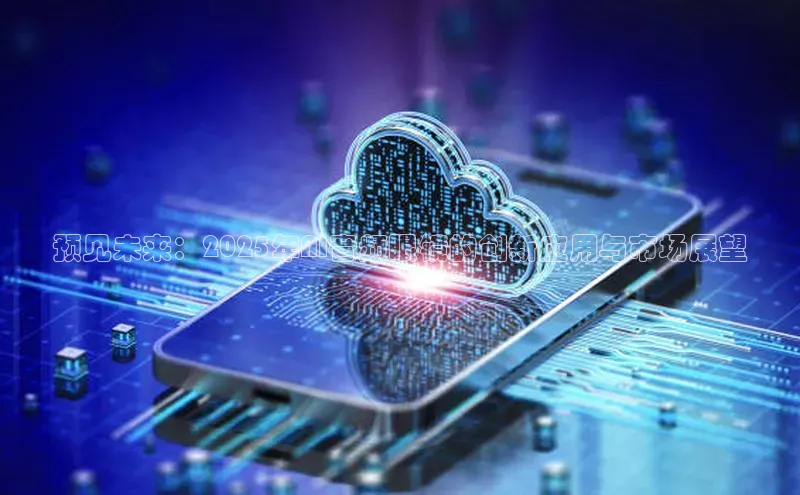 预见未来：2025年AI音频眼镜的创新应用与市场展望