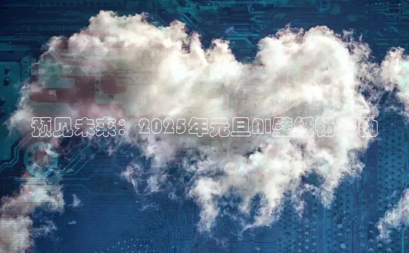 预见未来：2025年元旦AI壁纸畅想曲