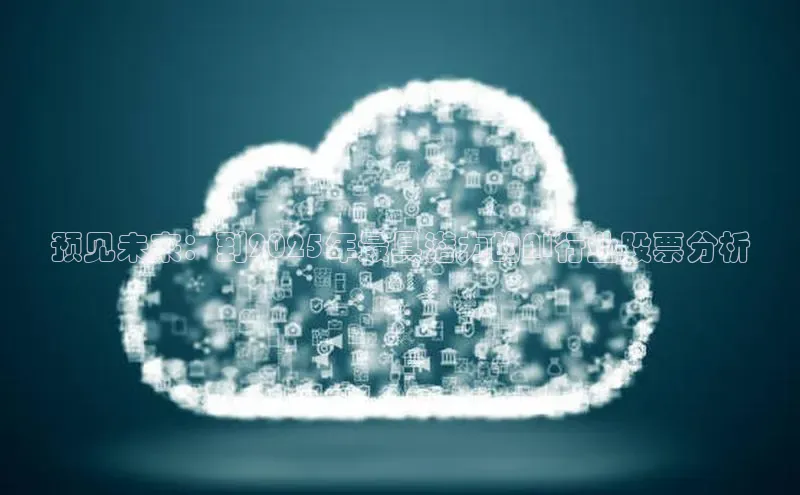 预见未来：到2025年最具潜力的AI行业股票分析