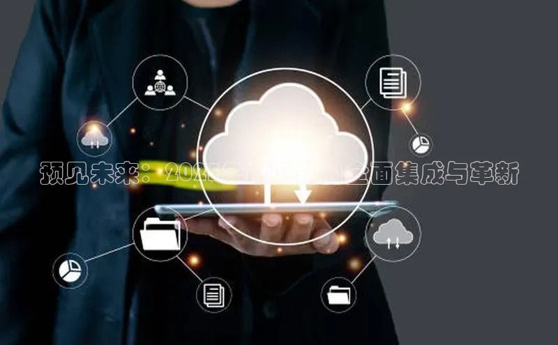 预见未来：2025年AI工具的全面集成与革新