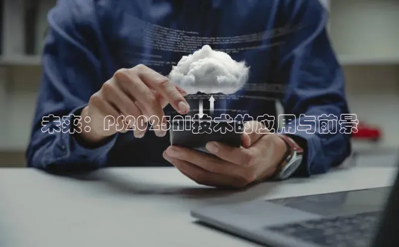 未来：PS2025AI技术的应用与前景
