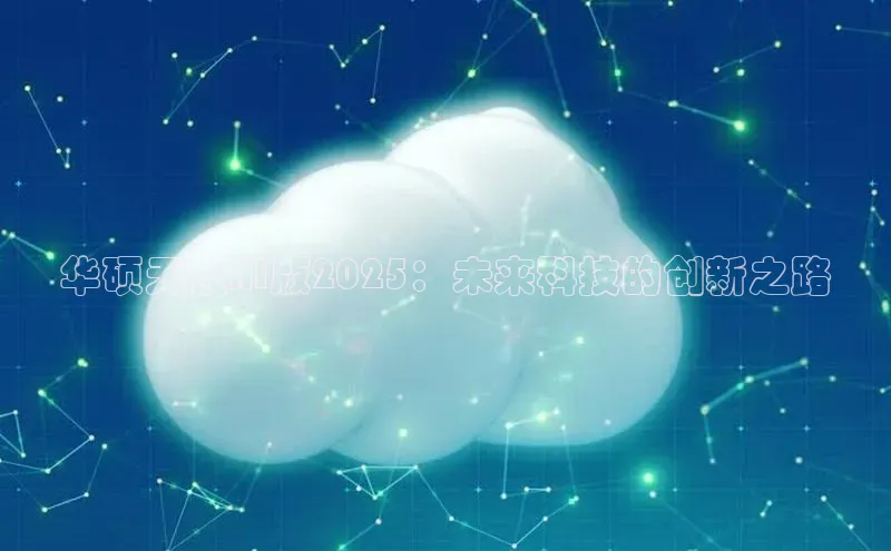 华硕无畏AI版2025：未来科技的创新之路