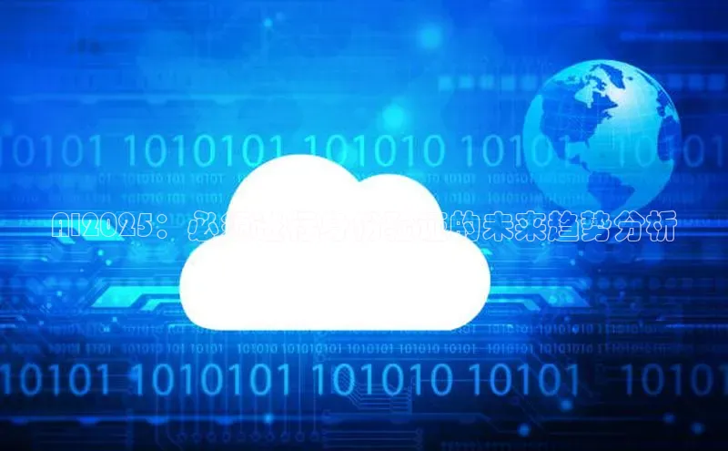 AI2025：必须进行身份验证的未来趋势分析