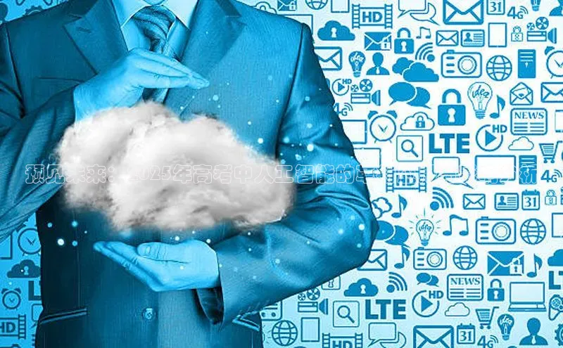 预见未来：2025年高考中人工智能的革新应用与影响分析