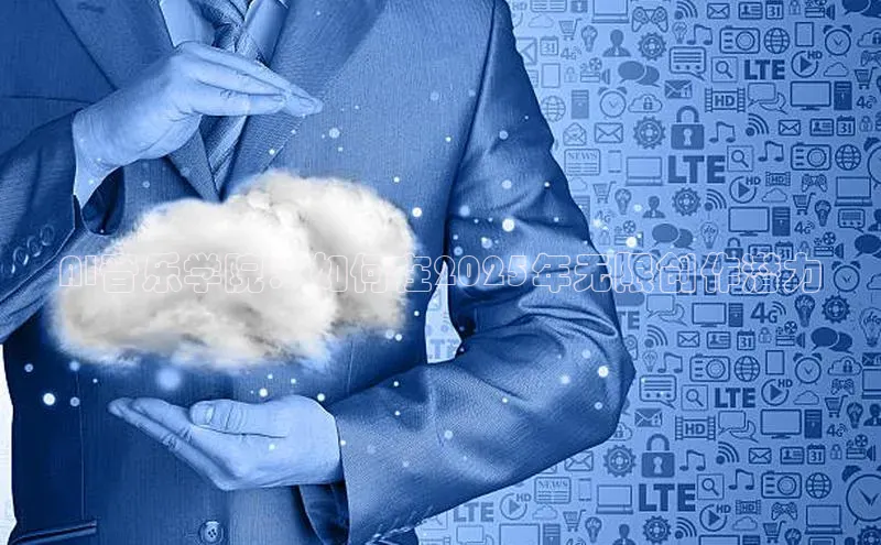 AI音乐学院：如何在2025年无限创作潜力