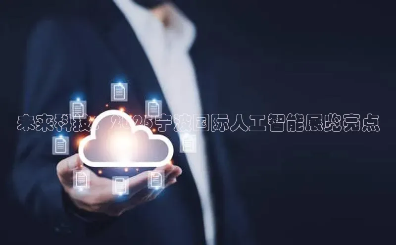 未来科技：2025宁波国际人工智能展览亮点