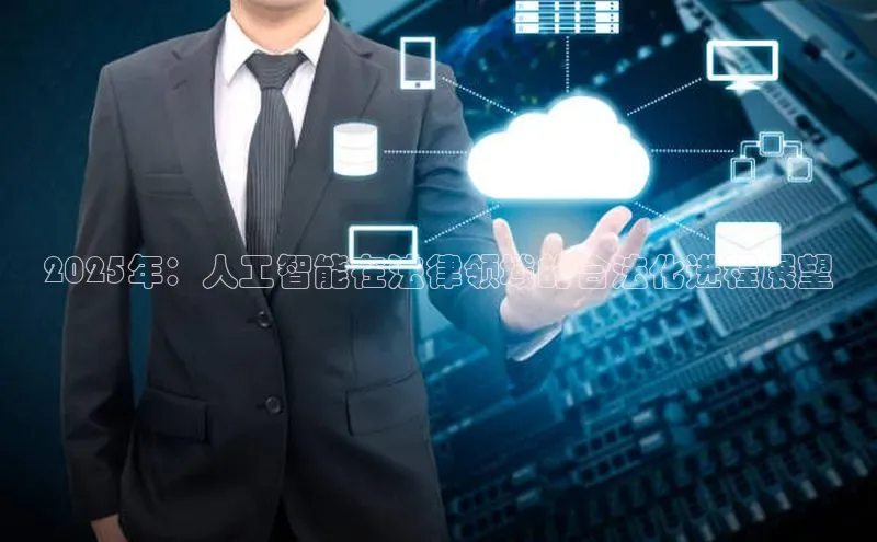 2025年：人工智能在法律领域的合法化进程展望