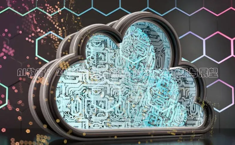 AI教育：2025年教育领域的革命性创新与展望