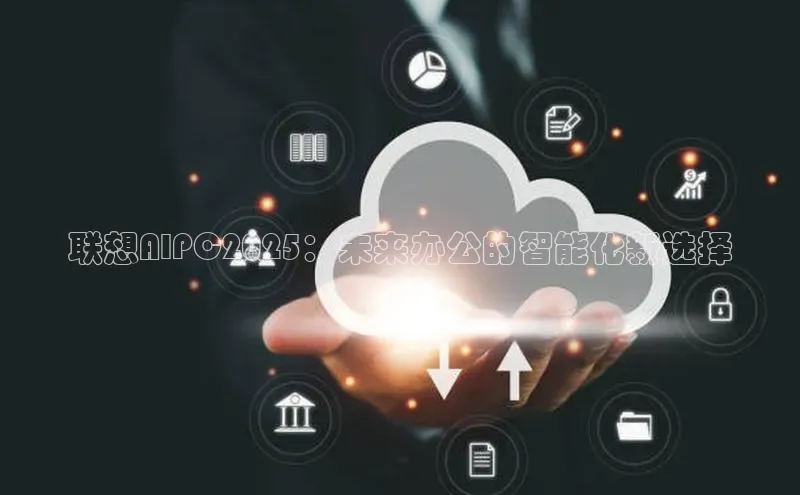 联想AIPC2025：未来办公的智能化新选择