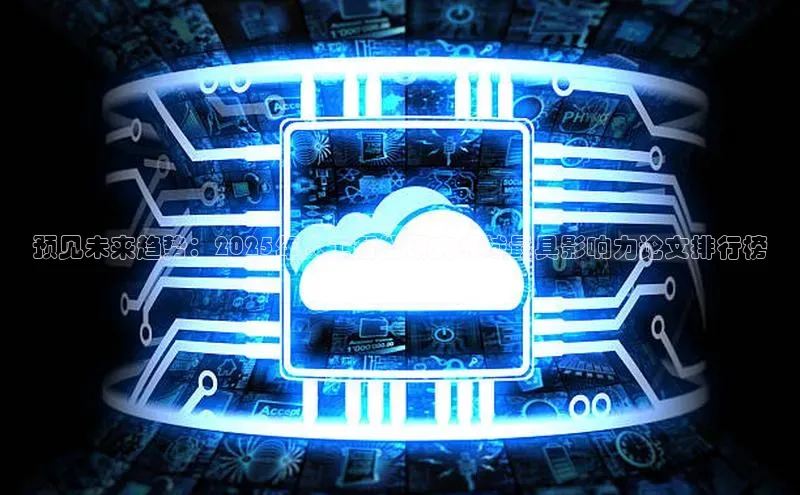 预见未来趋势：2025年人工智能研究领域最具影响力论文排行榜